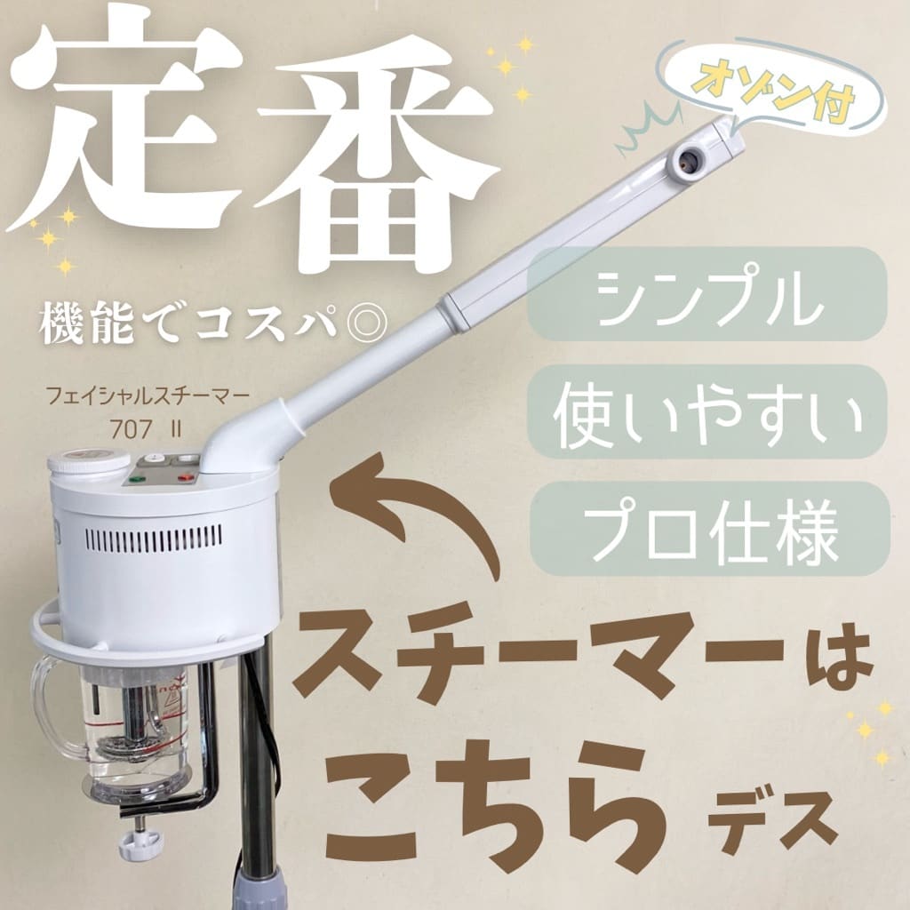 プロ用スチーマーの定番◎ | STAFF RECOMMEND | ビューティガレージ