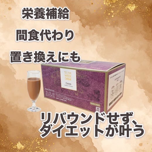 スリムウィーク ドリンク（ココア味） | ビューティーリバース