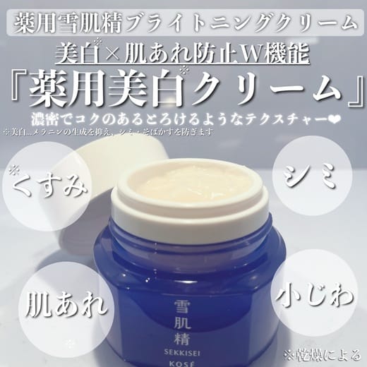 薬用雪肌精 ブライトニング クリーム