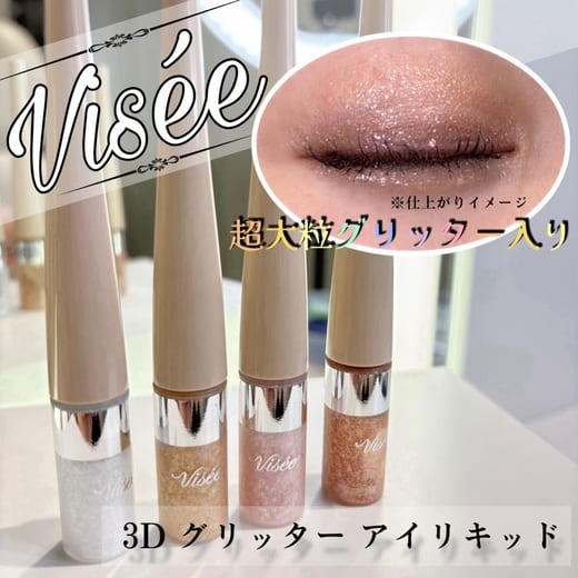 ヴィセ 3D グリッター アイリキッド
