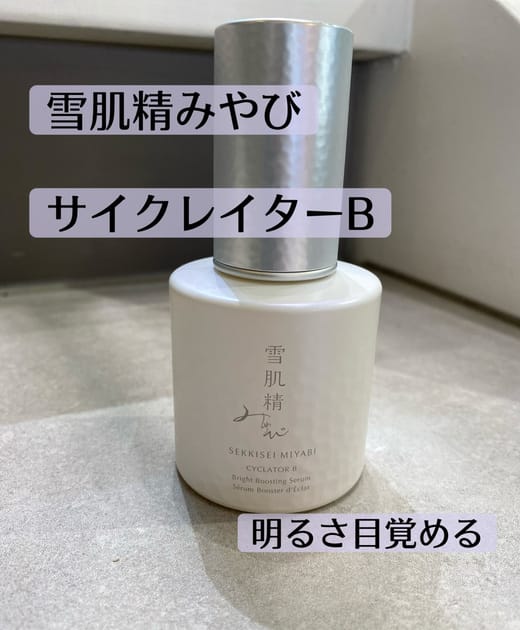 雪肌精 みやび サイクレイター B