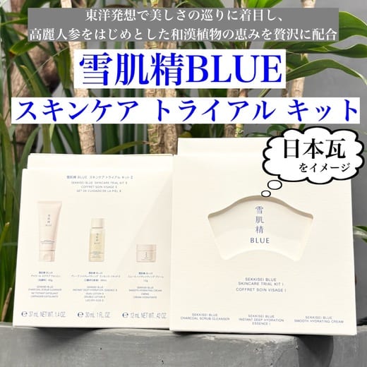 雪肌精 BLUE スキンケア トライアル キット Ⅰ