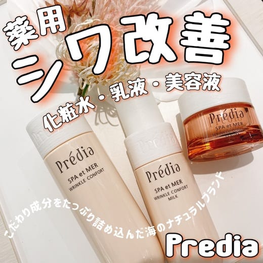 プレディア スパ・エ・メール リンクル コンフォール