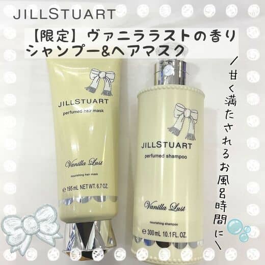 ジルスチュアート ヴァニラ ラスト パフュームド シャンプー