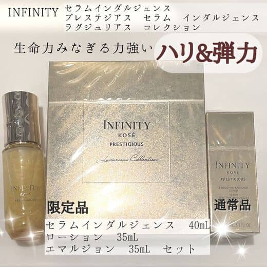 インフィニティ プレステジアス ローション