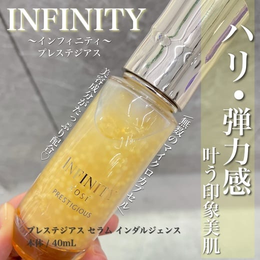 インフィニティ プレステジアス セラム インダルジェンス ラグ