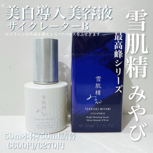 雪肌精 みやび サイクレイター B