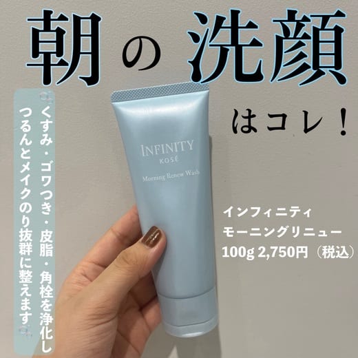 インフィニティ モーニング リニュー