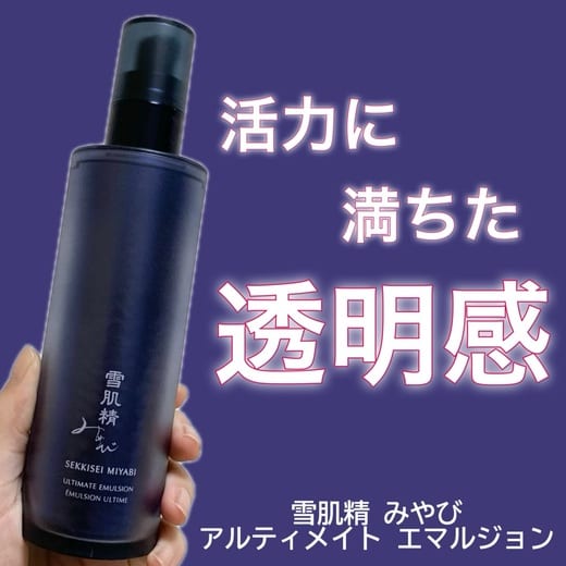 雪肌精 みやび アルティメイト エマルジョン