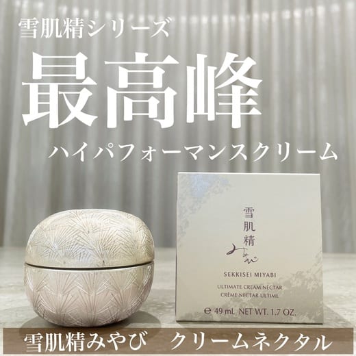 雪肌精 みやび クリーム ネクタル