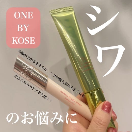 ONE BY KOSE リンクル ダブル リペア