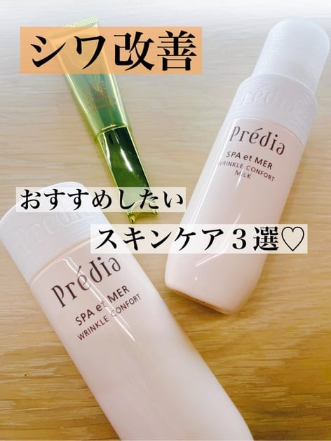 プレディア スパ・エ・メール リンクル コンフォール ミルク