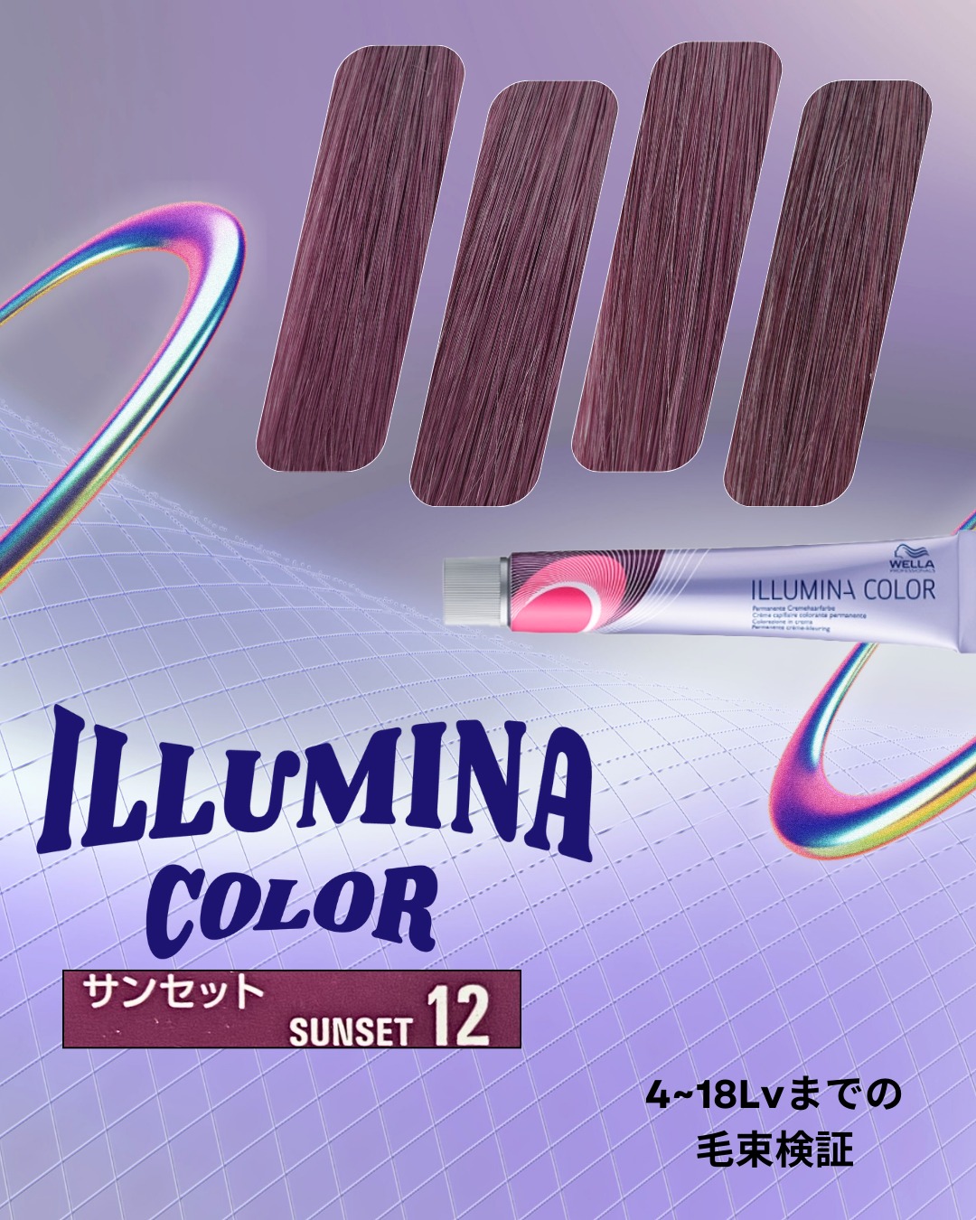 イルミナカラー サンセット12 ≪ファッションカラー≫80g【医薬部外品