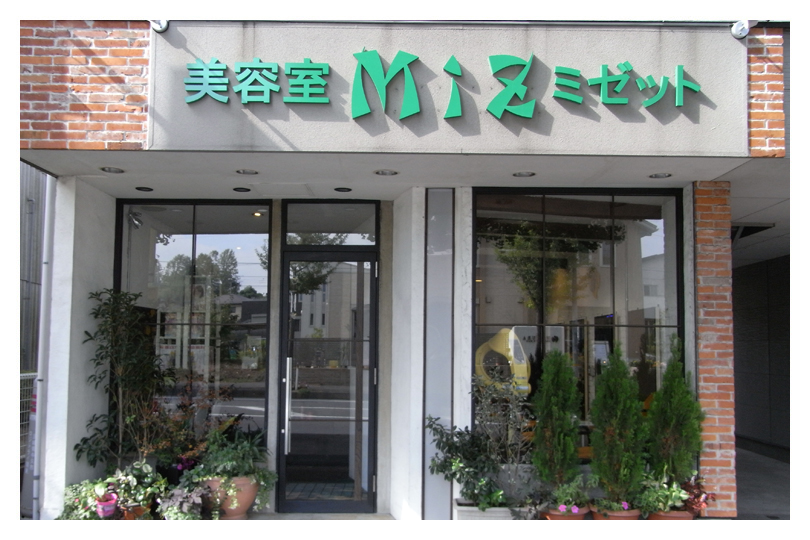 美容室ミゼット MiZ | 守谷市の美容院 | カット・パーマ・カラー・着付け