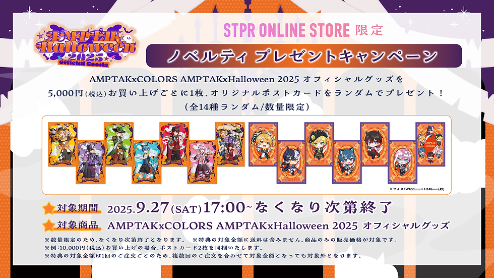 🎉【グッズ】AMPTAKxHalloween 2025 発売決定！