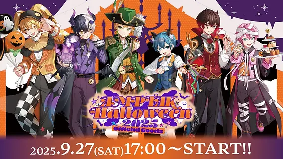 🎉【グッズ】AMPTAKxHalloween 2025 発売決定！