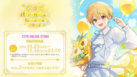 🎂【グッズ】 るぅと BIRTHDAY GOODS 2025｜受注スタート！