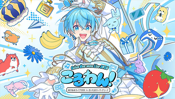 🎮【ライブ】ころん「ころわん！ -あけおめライブ2026- in さいたま