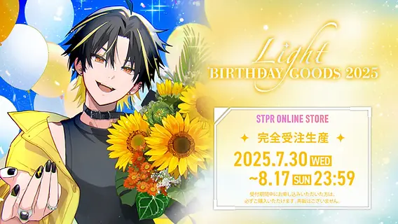 🎂【グッズ】 明雷らいと BIRTHDAY GOODS 2025｜受注スタート！