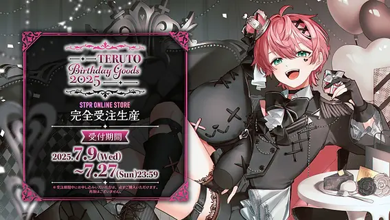 🎂【グッズ】 てるとくん BIRTHDAY GOODS 2025｜受注スタート！