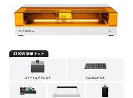 xTool S1 | レーザーワークス