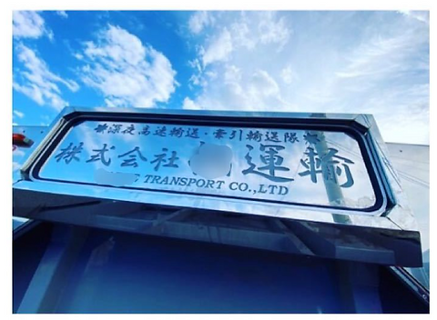 アルナ大オリジナルアンドンプレート | ONE-HEART