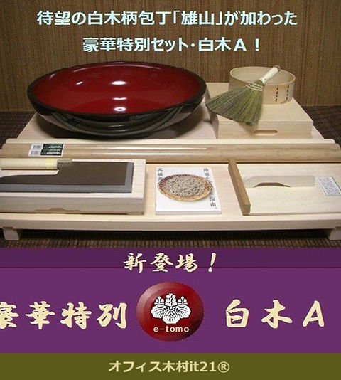 そば打ち道具 豪華特別セット 白木A （そば打ちセット） オフィス木村