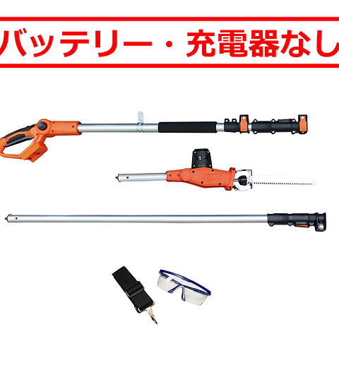 本体のみ]24Vコードレス3m高枝のこぎりライト LSC21P-JP-BTN | YARD