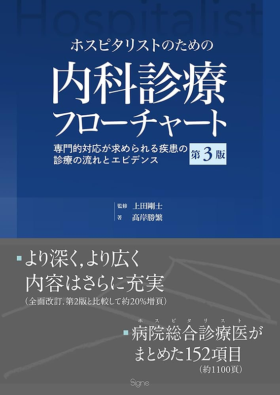 内科診断リファレンス」と「内科診療フローチャート」の比較