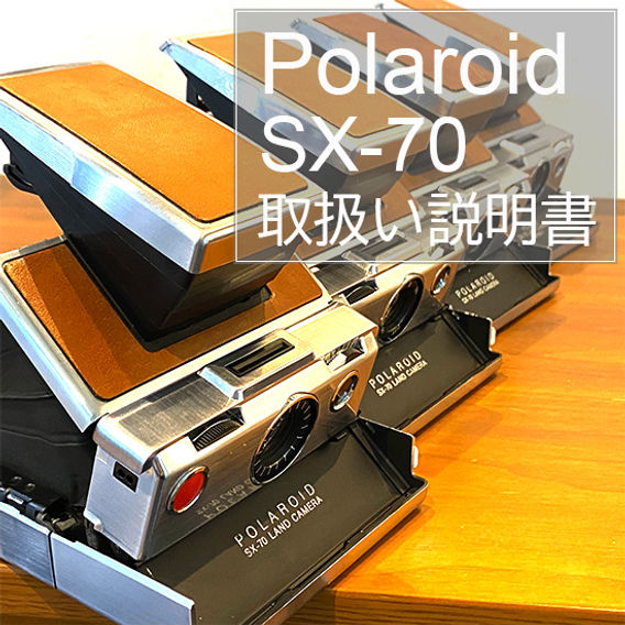 ポラロイドSX-70取扱い説明書