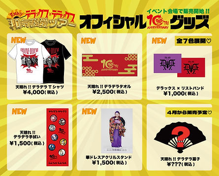 GOODS | デラックス×デラックス 公式WEBサイト