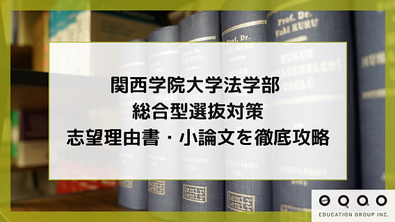 関西学院大学法学部 総合型選抜対策｜志望理由書・小論文を徹底攻略