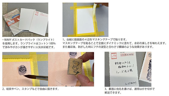 なみなみポストカードで作る水彩レター【ミューズ】