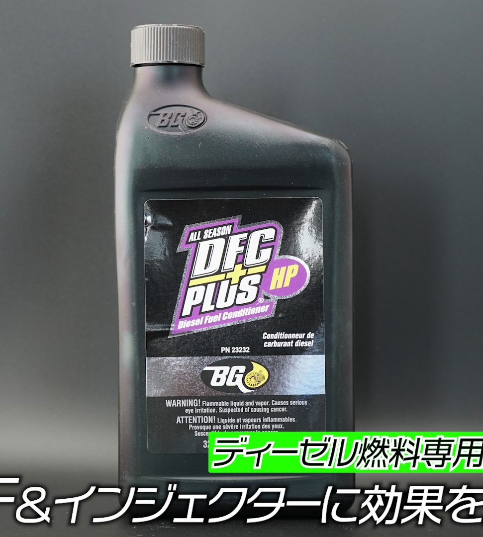 ディーゼル燃料添加剤【BG DFCプラスHP】946ml | taniguchi-automotive