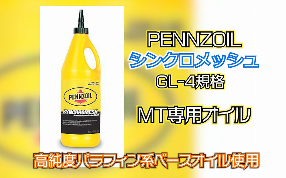 ペンズオイル【シンクロメッシュ】MT専用オイル