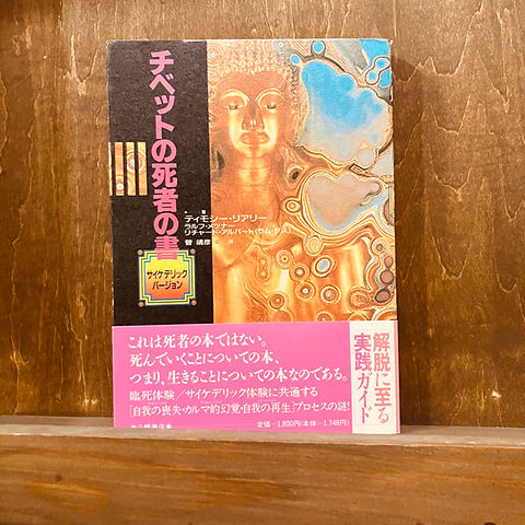 古本】ティモシー・リアリー、ラルフ・メツナー、リチャード