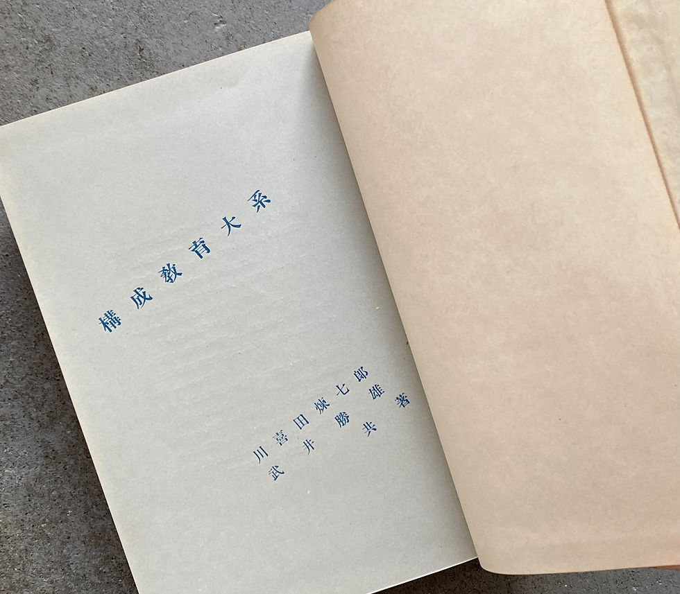 川喜田煉七郎・武井勝雄 『構成教育大系』 構成教育大系(川喜田煉七郎