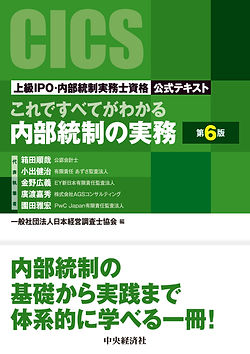 上級内部統制実務士テキスト | 日本経営調査士協会