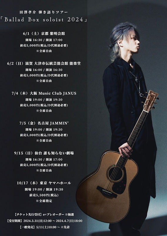 田澤孝介 弾き語りツアー「Ballad Box soloist 2024」詳細決定！！