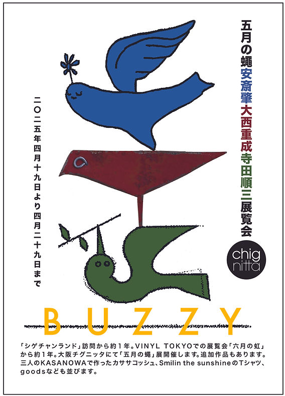 5月の蝿」 安齋肇 大西重成 寺田順三 展覧会 4月19日（土）ー29日（祝