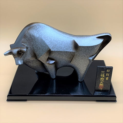 干支置物 丑 うし 牛 三枝惣太郎作 闘魂 吉祥招福 縁起物 インテリア