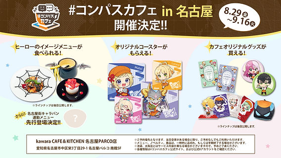 コンパスカフェ名古屋店 期間限定オープン決定！