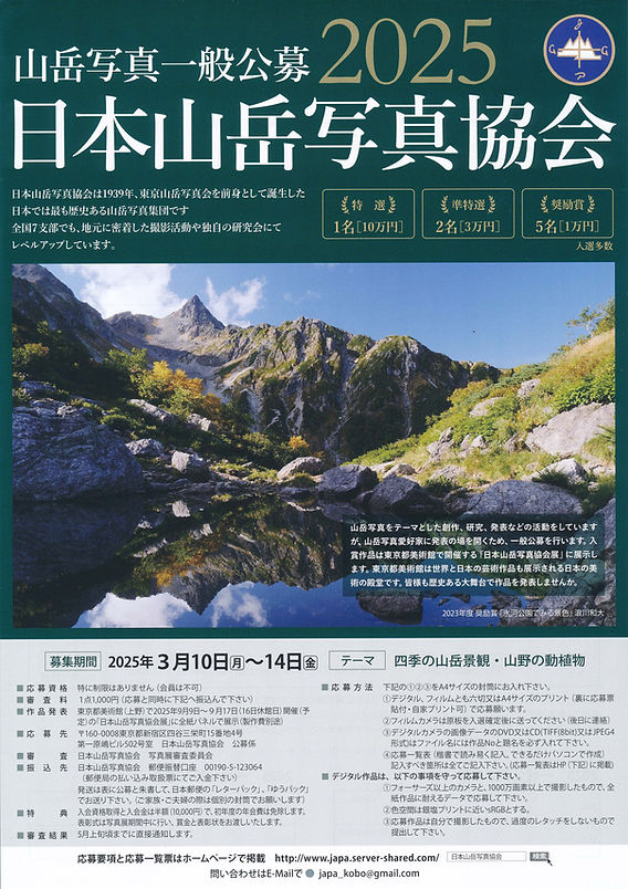 募集告知】日本山岳写真協会 2025年度 山岳写真 一般公募