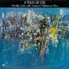 後藤芳子 DISCOGRAPHY