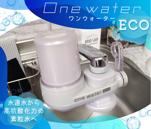 ワンウォーターECO （カートリッジ1回分込み） | 発達改善支援協会