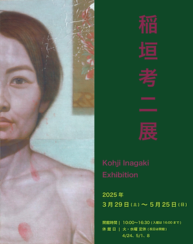稲垣考二 展 | 伊勢現代美術館