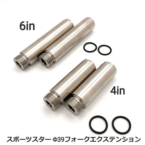 全年式対応 スポーツスター39mm ロングフォーク エクステンション +