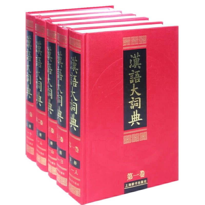 汉语大字典（漢語大字典）第2版 全9巻
