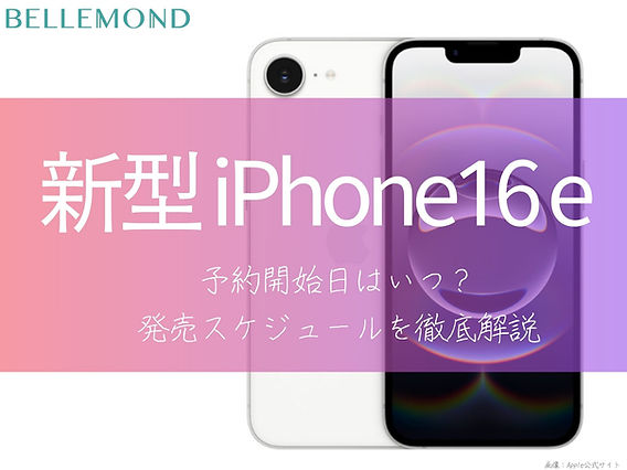 iPhone16e、ついに発表！予約開始日はいつ？発売スケジュールを徹底