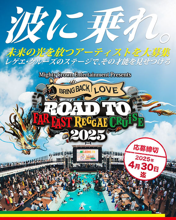 ROAD TO FAR EAST REGGAE CRUISE 2025 応募開始